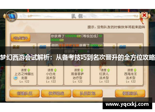 梦幻西游会试解析：从备考技巧到名次晋升的全方位攻略